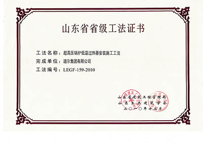公司榮獲山東省省級(jí)“超高壓鍋爐低溫過(guò)熱器安裝施工工法”