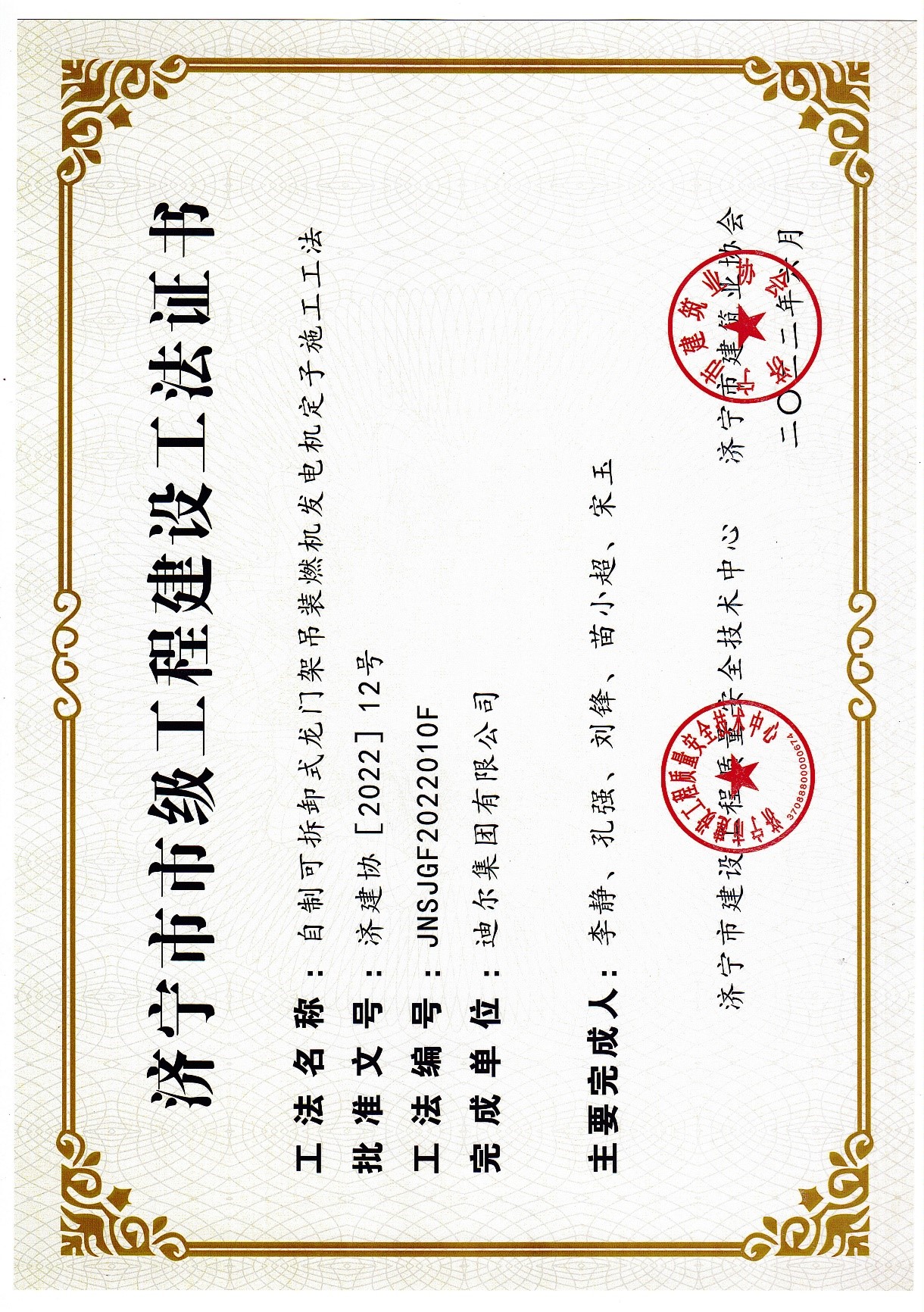 公司榮獲2022年濟寧市市級工法“自制可拆卸式龍門架吊裝燃機發(fā)電機定子施工工法”