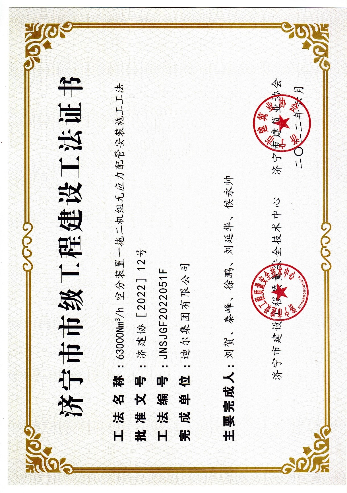 公司榮獲2022年濟(jì)寧市市級(jí)工法“63000Nm3/h空分裝置一拖二機(jī)組無(wú)應(yīng)力配管安裝施工工法”