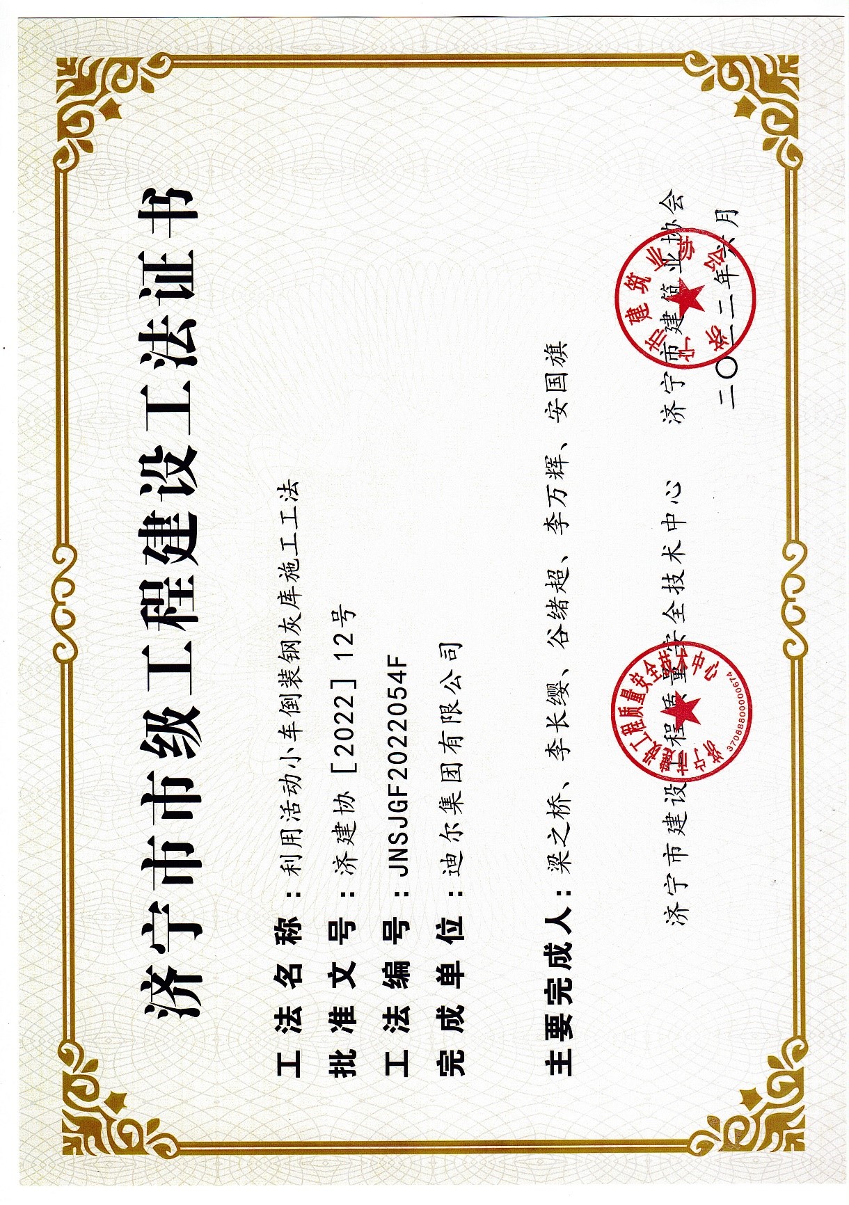 公司榮獲2022年濟(jì)寧市市級(jí)工法“利用活動(dòng)小車倒裝鋼灰?guī)焓┕すしā?>      </a>
                      </div>
                      <div   id=