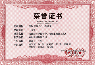 公司榮獲“設(shè)計(jì)制作焊接平臺(tái)，降低水箱施工成本”市級(jí)QC成成果